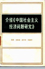 介绍《中国社会主义经济问题研究》