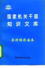 农村经济读本