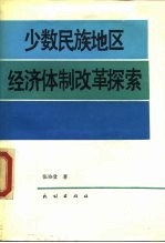 少数民族地区经济体制改革探索