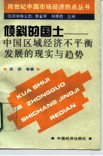 倾斜的国土 中国区域经济不平衡发展的现实与趋势