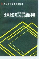 企事业召开职工代表大会会员代表大会操作手册