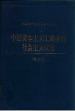 中国资本主义工商业的社会主义改造 河南卷