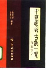 中国宗教古迹一览 佛教部分