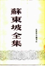 苏东坡全集 上