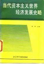 当代资本主义世界经济发展史略 1945-1987 上