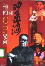 沙孟海和他的CP兄弟