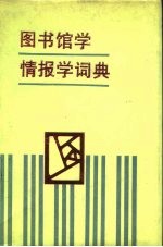 图书馆学情报学词典