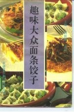 趣味大众面条饺子