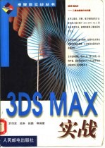 3DS MAX实战