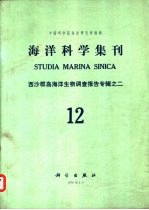 海洋科学集刊 第12集