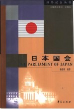 日本国会