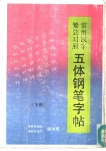 常用汉字繁简对照五体钢笔字帖 下