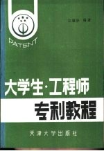 大学生·工程师专利教程