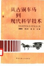 从古铜车马到现代科学技术 陕西省科学技术史学会论文集