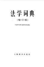 法学辞典 增订版