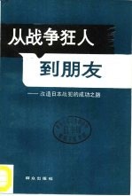 从战争狂人到朋友 改造日本战犯的成功之路