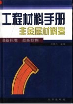 工程材料手册 非金属材料卷