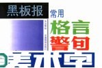 黑板报常用格言警句美术字