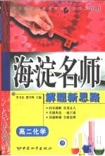 高中同步类型题规范解题题典  海滨名师解题新思路  高二化学