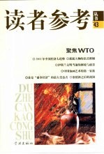 读者参考丛书 43 聚焦WTO