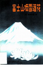 富士山顶雪莲花