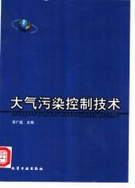 大气污染控制技术