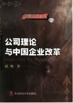 公司理论与中国企业改革