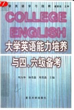 大学英语能力培养与四、六级备考