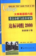 大学英语四六级考点分析与高分对策-达标词组2000