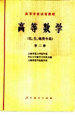 高等数学 化、生、地类专业 第2册