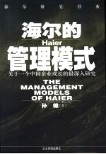 海尔的管理模式 关于一个中国企业成长的最深入研究