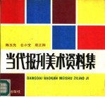 当代报刊美术资料集