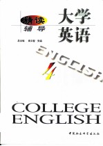 大学英语·精读辅导 第4册