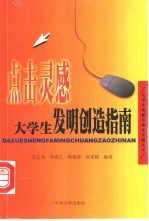 点击灵感 大学生发明创造指南