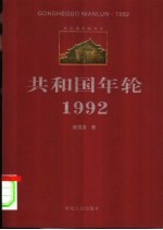 共和国年轮  1992