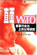 直面WTO：重要行业与上市公司研究