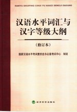 汉语水平词汇与汉字等级大纲