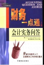 财务一点通 上 会计实务问答