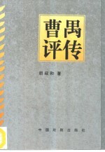 曹禺评传