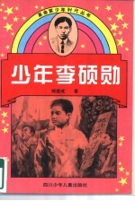 少年李硕勋