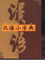 汉语小字典