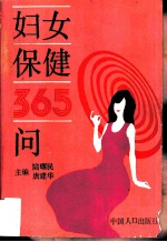 妇女保健365问