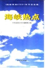 海峡热点 《海峡两岸》2001年节目选编