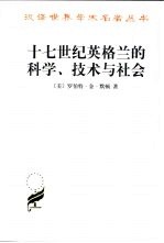 十七世纪英格兰的科学、技术与社会