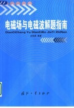 电磁场与电磁波解题指南