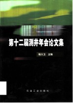 第十二届测井年会论文集