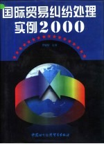 国际贸易纠纷处理实例2000 上