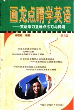 画龙点睛学英语 英语学习重难点练习与释疑