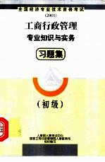 工商行政管理专业知识与实务习题集 初级