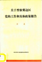 关于晋察冀边区党的工作和具体政策报告